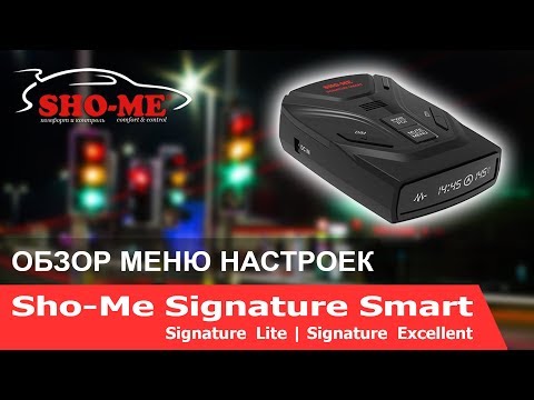 Видео: Видеоинструкция по настройке меню для сигнатурных моделей Sho-Me Smart/Excellent/Lite