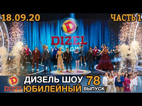 Видео: Дизель Шоу 2020 Новый Выпуск 78 от 18.09.2020 | Лучшие Приколы 2020 от Дизель cтудио