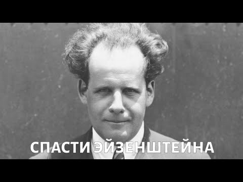Видео: Инфаркт и нервный срыв: можно ли было спасти Сергея Эйзенштейна?