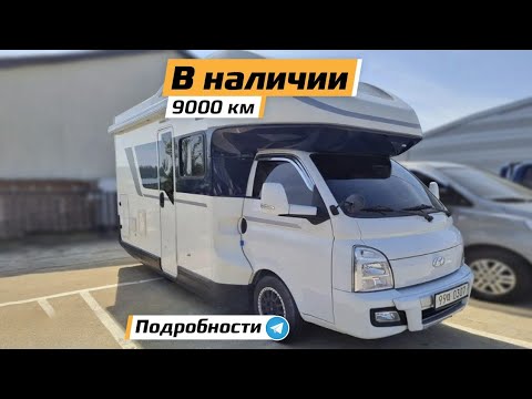 Видео: Обзор на Корейский автодом Хендай Порест Портер. Комплектация люкс.2021 г.в.По цене 5350 000 р