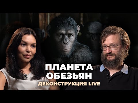 Видео: Деконструкция LIVE. Станислав Дробышевский о франшизе «Планета обезьян»
