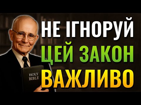 Видео: Не ігноруйте цей закон, бо він контролює вашу долю. (Napoleon Hill)