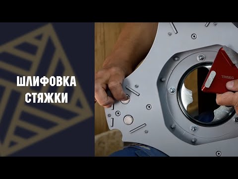 Видео: Шлифовка стяжки, бетона - советы профессионала!