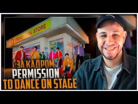 Видео: РЕАКЦИЯ на BTS ЗА КАДРОМ ФОТОСЕССИИ ‘PERMISSION TO DANCE ON STAGE