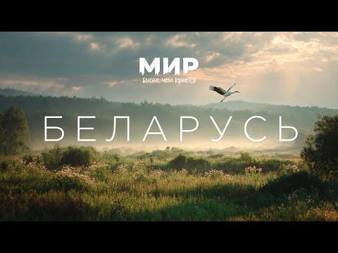 Видео: Беларусь вне стереотипов: автопутешествие в прошлое и настоящее