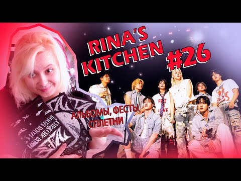 Видео: 🐯 Rina's kitchen No26 • ДОСТИЖЕНИЯ, СПЛЕТНИ И ФЕСТИВАЛИ😲Феликс решил шокировать Стей🔥