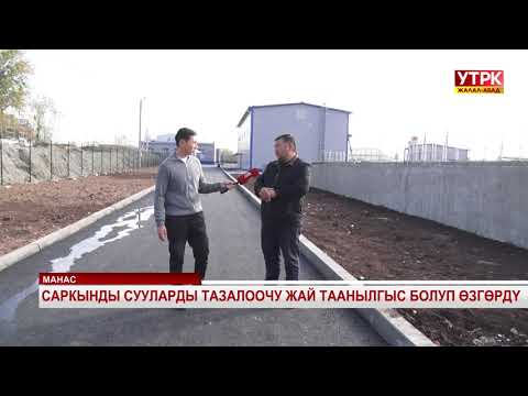 Видео: Саркынды сууларды тазалоочу жай таанылгыс болуп өзгөрдү