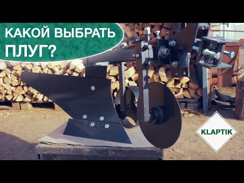 Видео: Рекомендации по выбору качественного плуга