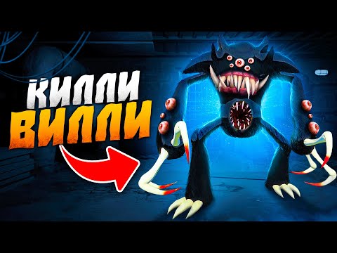 Видео: Жуткий квест с Килли Вилли! (Killy Willy Poppy Playtime)