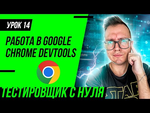 Видео: Тестировщик с нуля / Урок 14. Что такое DevTools для тестировщика? Инструменты разработчика Chrome
