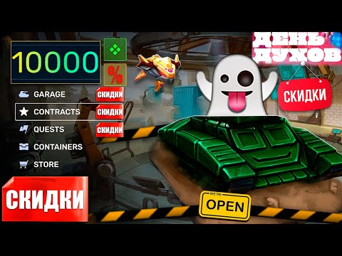 Видео: 👻СКИДКИ НА ДЕНЬ ДУХОВ! НОВОЕ УСТРОЙСТВО В ЭЛИТНОМ ПРОПУСКЕ! ОБНОВЛЕНИЕ! ТАНКИ ОНЛАЙН