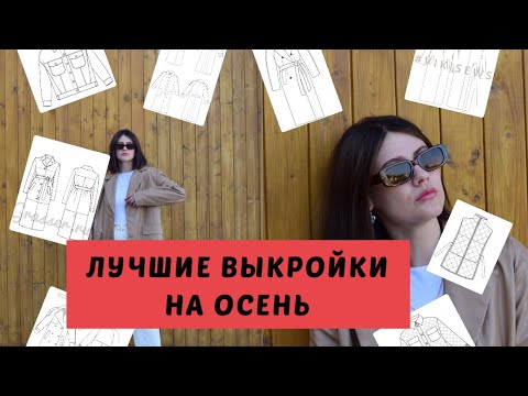 Видео: Гид по лучшим выкройкам на осень / шьём стильный осенний гардероб/ что сшить новичку ?