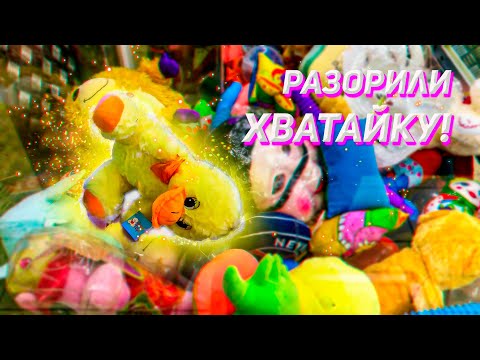 Видео: ШОК! РАЗОРИЛИ Аппараты хватайка! Выиграла много крутых игрушек!