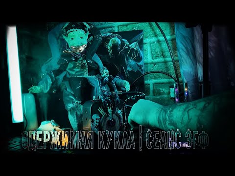 Видео: Одержимая кукла | Сеанс ЭГФ