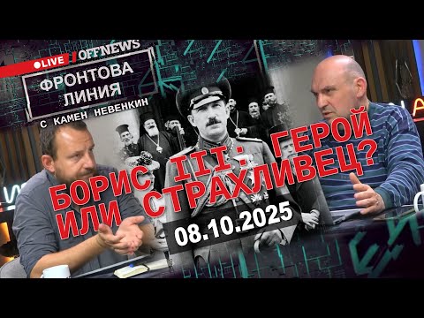 Видео: Цар Борис III: герой или страхливец? Спор между Камен Невенкин и Манол Глишев във Фронтова линия