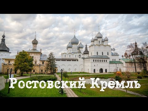 Видео: Ростовский Кремль. Экскурсия с отцом Александром