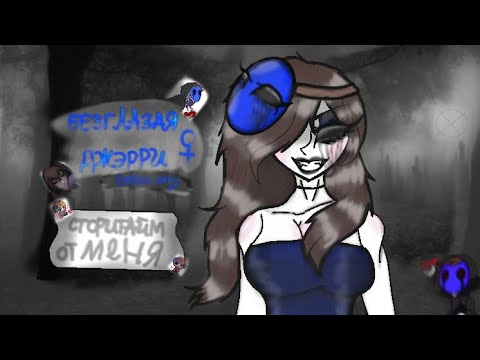 Видео: 🌹Сторитайм от меня:Безглазая Джэрри [Мысли о "Вызов Духов"][Хэллоуинский выпуск][Мистика](Чит.опис)🌹