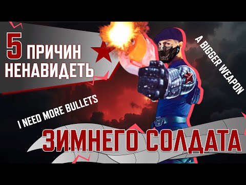 Видео: 5 ПРИЧИН НЕНАВИДЕТЬ ЗИМНЕГО СОЛДАТА В MARVEL RIVALS