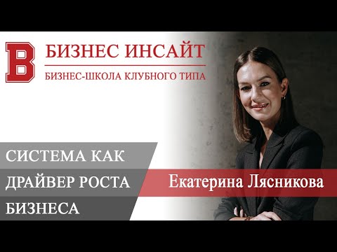 Видео: БИЗНЕС ИНСАЙТ. Екатерина Лясникова. Система как драйвер роста бизнеса