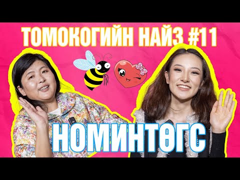 Видео: Томокогийн НАЙЗ #11 | Номинтөгс