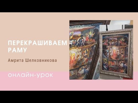 Видео: Как перекрасить раму для картины в нужный цвет.