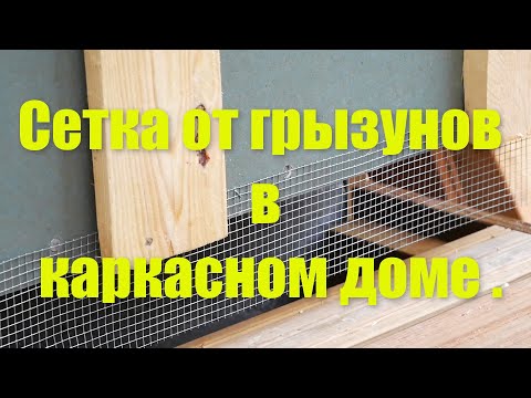 Видео: Сетка от грызунов в каркасном доме .