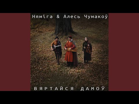 Видео: Вяртайся дамоў