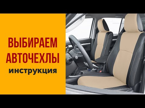 Видео: Как выбрать авточехлы?