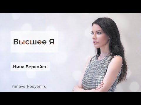 Видео: Эфир "Высшее Я"