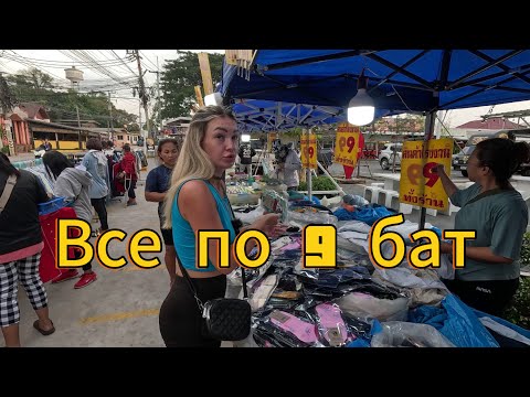 Видео: ПАТТАЙЯ ВСТРЕЧАЙ | РЫНОК все по 9 бат | ТОМ ЯМ | Паттайя 2024