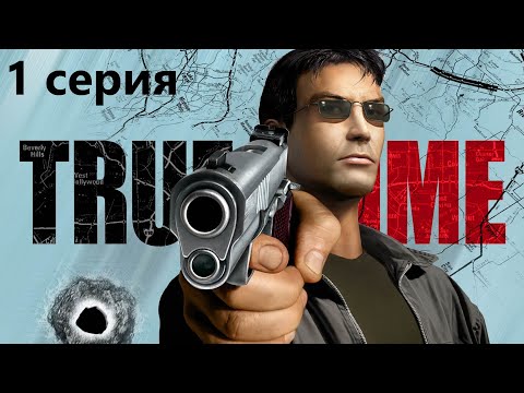Видео: True Crime: Streets of LA | ПРОХОЖДЕНИЕ | СЕРИЯ 1