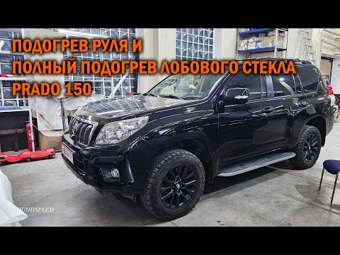 Видео: Подключение полного подогрева лобового стекла на Прадо 150 - Автотехцентр Prado Tuning