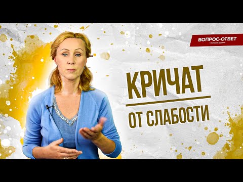 Видео: Когда на тебя кричат, что делать/Вопрос психологу