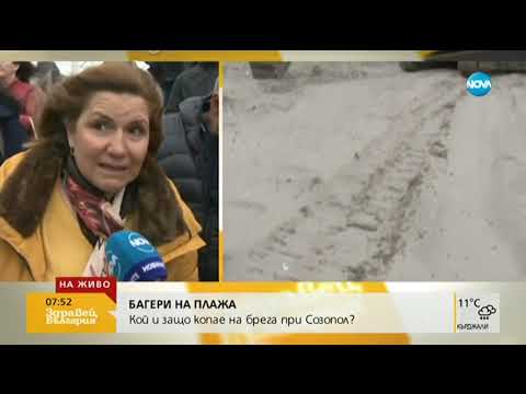 Видео: Кой и защо копае на брега при Созопол?