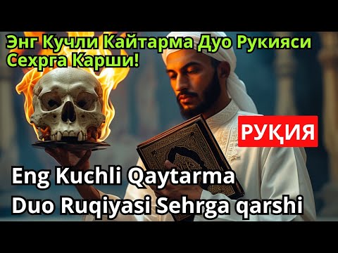 Видео: РУҚИЯ - Сехрнинг барчасига кучли рукия ва жин чикариш. Тонгда ва кечда эшитинг!!!