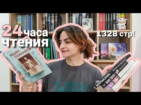 Видео: 24 часа чтения 📚⏳️| мюссо, лэй ми, мураками, арикава и агата кристи 🔥