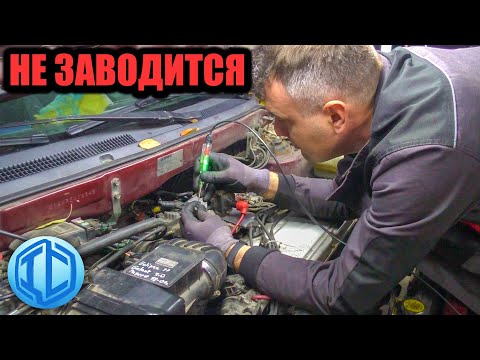 Видео: Не заводится - что делать? Три случая в автосервисе