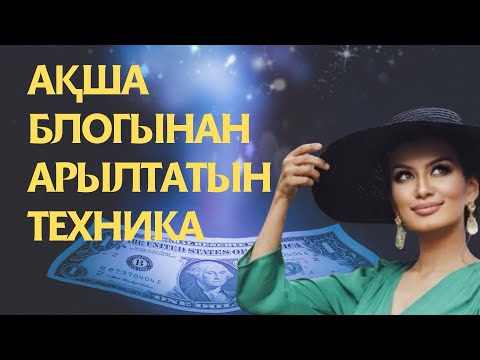 Видео: Бұл техникадан соң ҚАРЖЫЛАЙ ПРОБЛЕМА кетеді