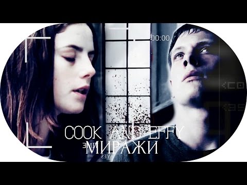 Видео: effy and cook ♦ миражи