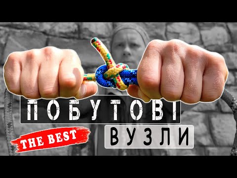 Видео: Найнеобхідніші побутові вузли / Вузлов'язання для чайників. Епізод 2