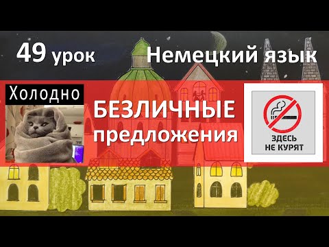 Видео: Немецкий язык, 49 урок. Безличные предложения с man и es