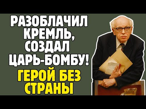 Видео: САХАРОВ — Секретная История Андрея Сахарова — Человек, Который Бросил Вызов Империи