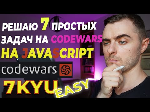 Видео: Решаем простые задачки на JavaScript уровня 7kyu | 7 шт.