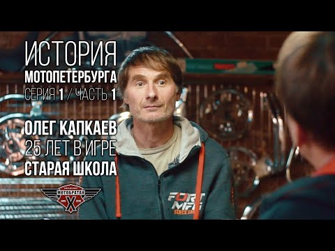 Видео: «Старая школа» - Олег Капкаев и история МотоПетербурга №1