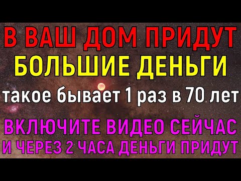 Видео: ВСЕГО 30 СЕКУНД! И большие деньги придут в дом к Вам, чтобы прогнать БЕДНОСТЬ ПРОЧЬ! Молитва Богу