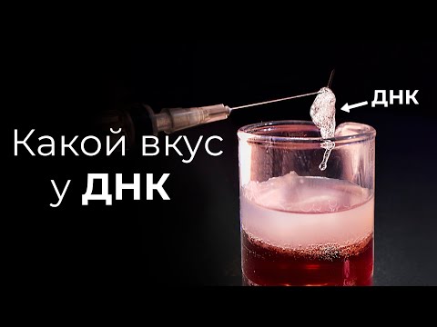 Видео: ДОСТАЛИ ДНК ИЗ ФРУКТОВ И ПОПРОБОВАЛИ НА ВКУС