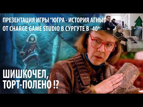 Видео: В Югре разработали компьютерную игру по мотивам легенд ханты и манси