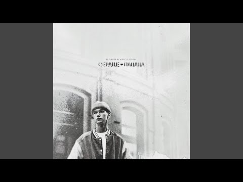 Видео: Не уходи