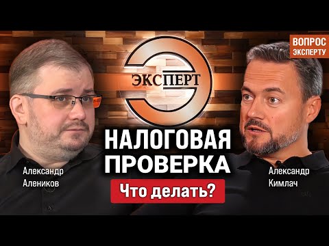 Видео: Уклонение от уплаты налогов. Что делать, когда пришли с налоговой проверкой?