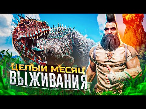 Видео: ХАРДКОР ВЫЖИВАНИЕ в ARK! Я Выживал весь МЕСЯЦ в АРК | PvP ВЫЖИВАНИЕ в ARK Survival Evolved